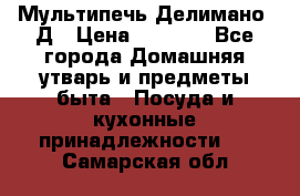 Мультипечь Делимано 3Д › Цена ­ 3 000 - Все города Домашняя утварь и предметы быта » Посуда и кухонные принадлежности   . Самарская обл.